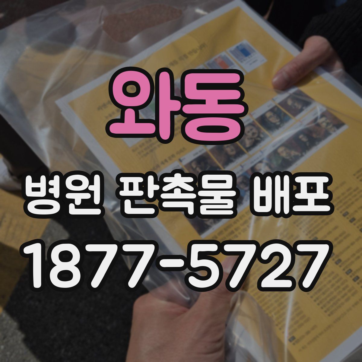 와동 병원 판촉물 배포