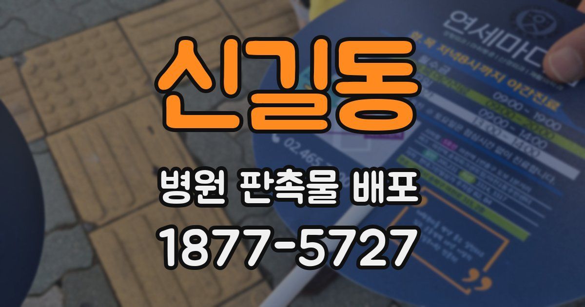 신길동 병원 판촉물 배포