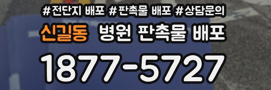 신길동 병원 판촉물 배포