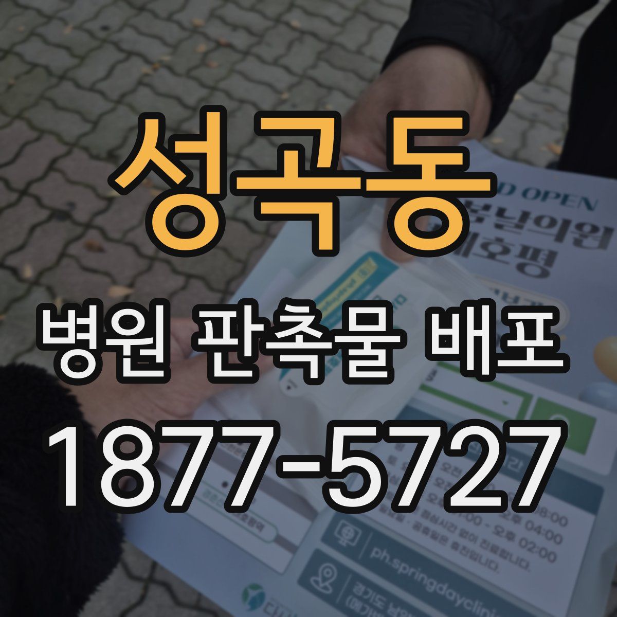 성곡동 병원 판촉물 배포