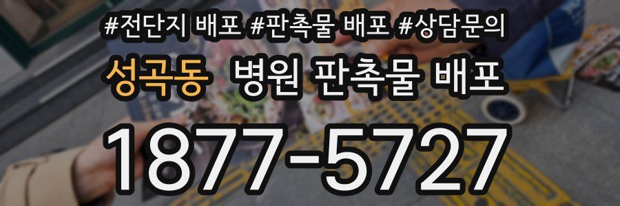 성곡동 병원 판촉물 배포