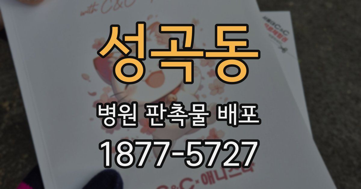 성곡동 병원 판촉물 배포