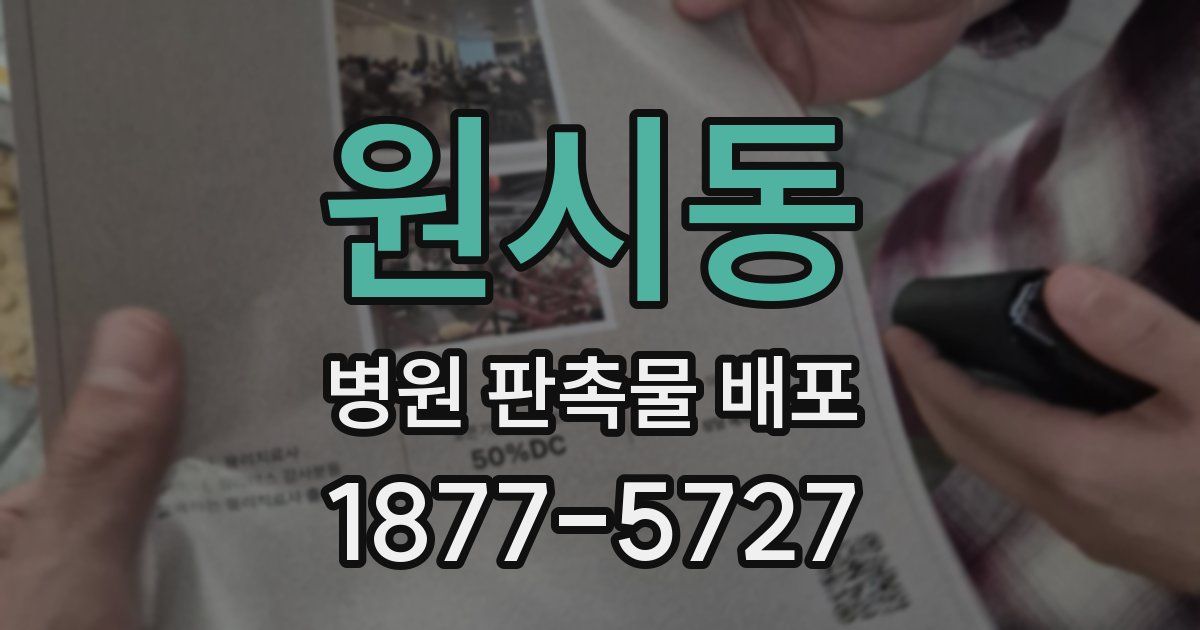 원시동 병원 판촉물 배포