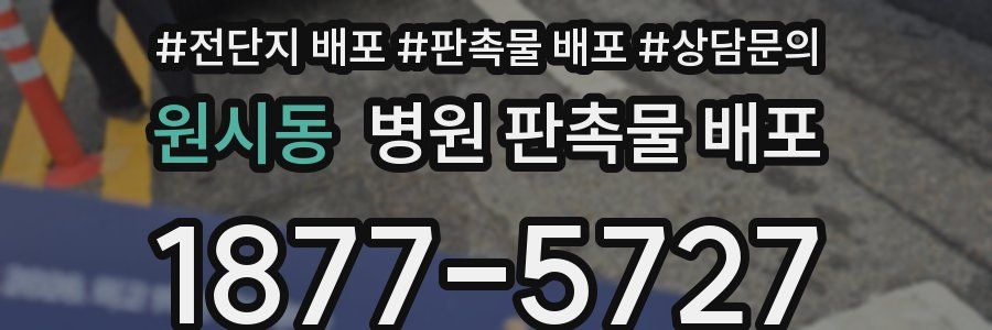 원시동 병원 판촉물 배포