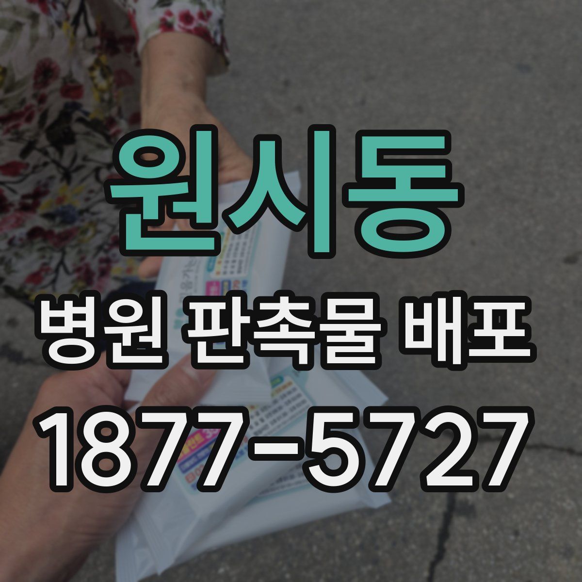 원시동 병원 판촉물 배포