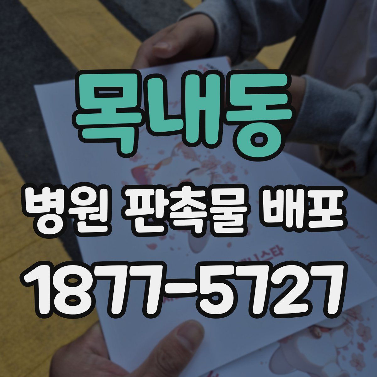 목내동 병원 판촉물 배포