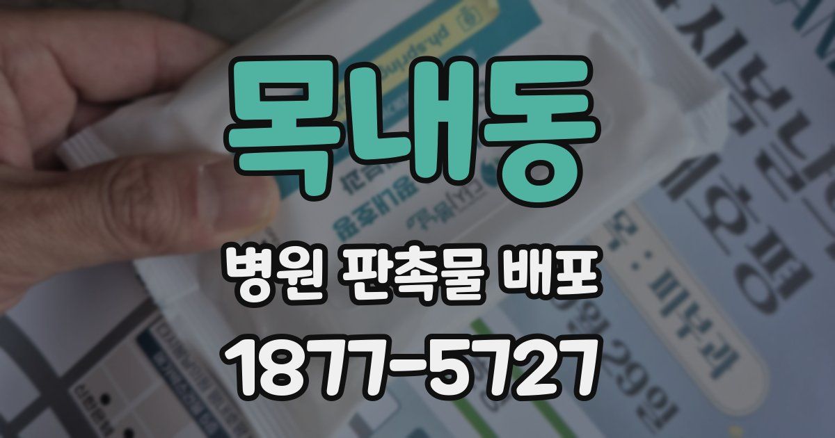 목내동 병원 판촉물 배포