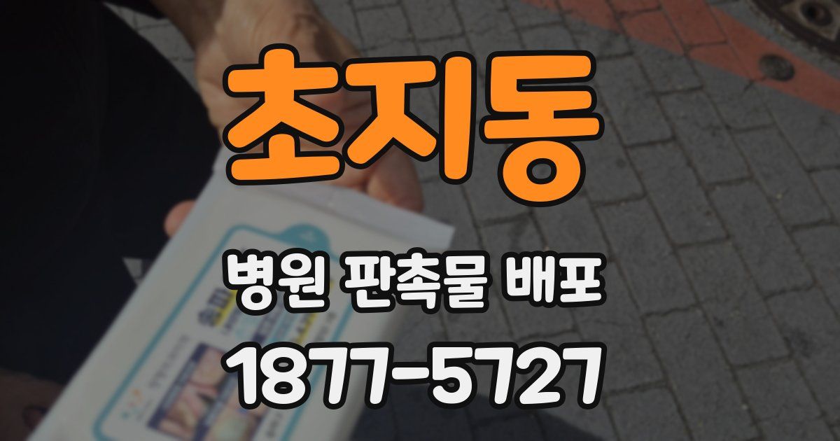 초지동 병원 판촉물 배포