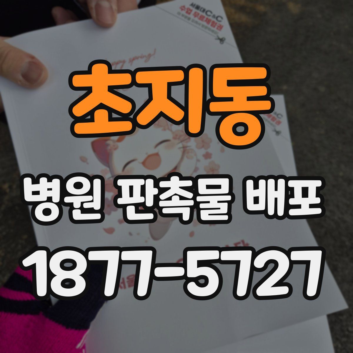 초지동 병원 판촉물 배포