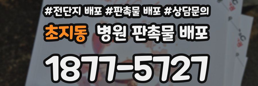 초지동 병원 판촉물 배포