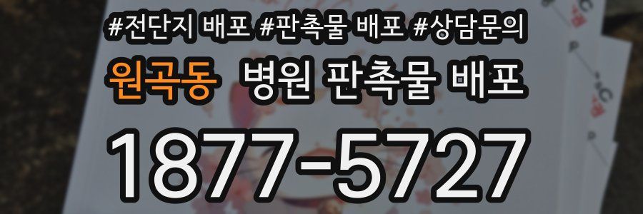 원곡동 병원 판촉물 배포
