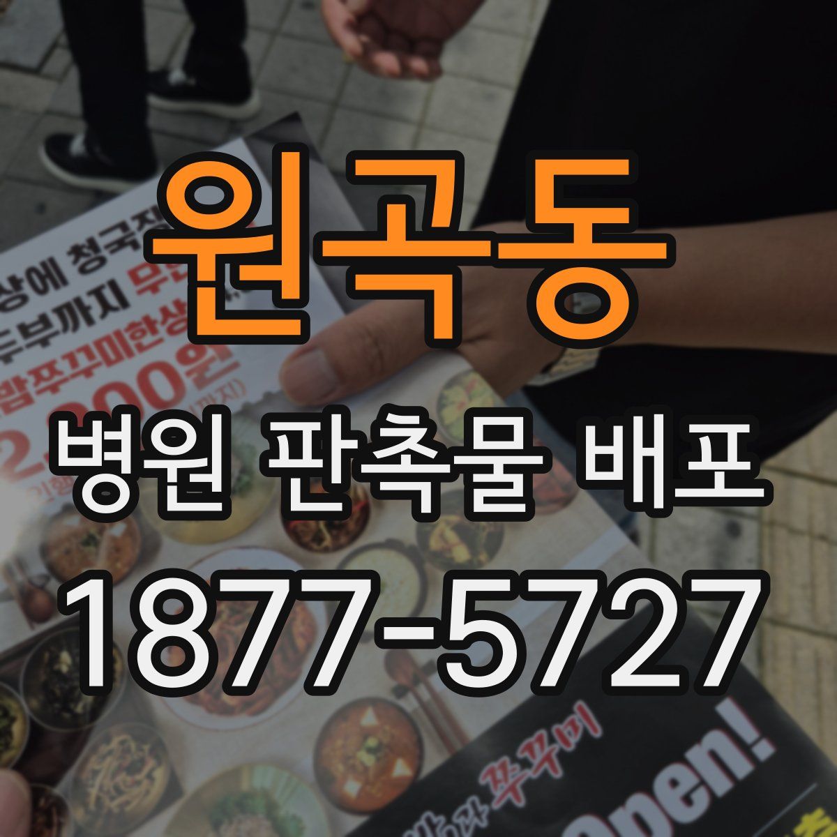 원곡동 병원 판촉물 배포