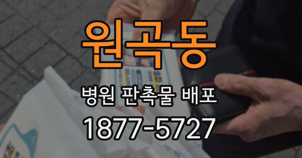 원곡동 병원 판촉물 배포