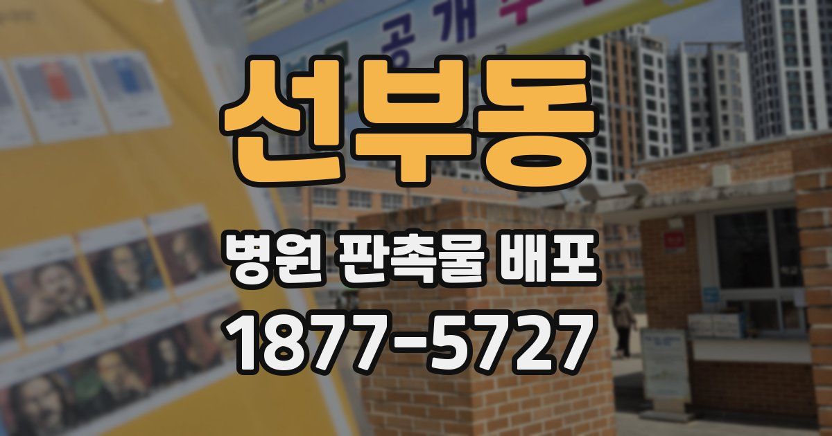 선부동 병원 판촉물 배포