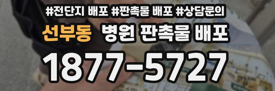 선부동 병원 판촉물 배포