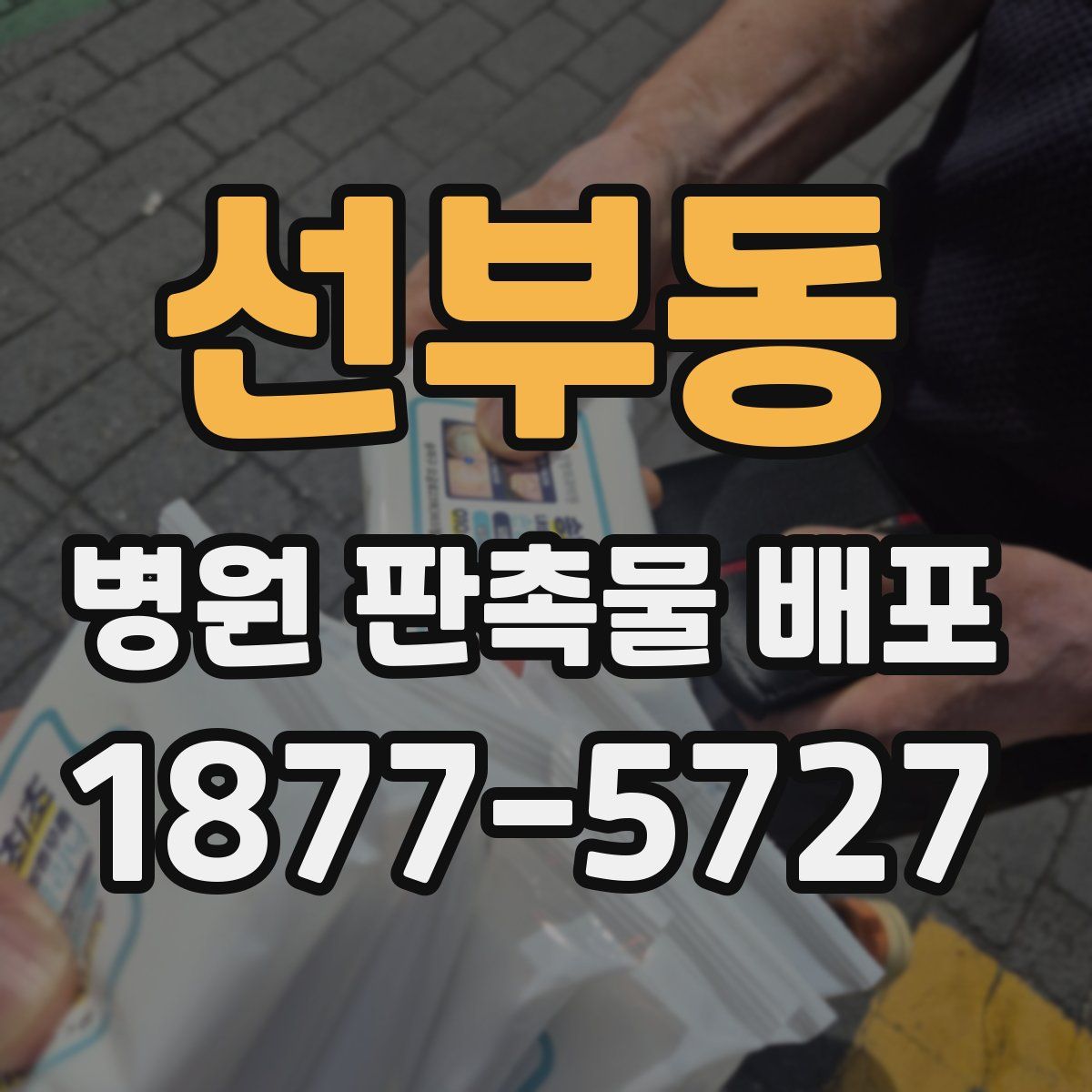선부동 병원 판촉물 배포
