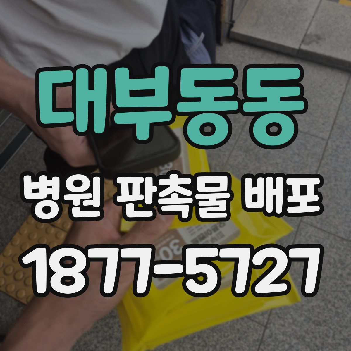 대부동동 병원 판촉물 배포