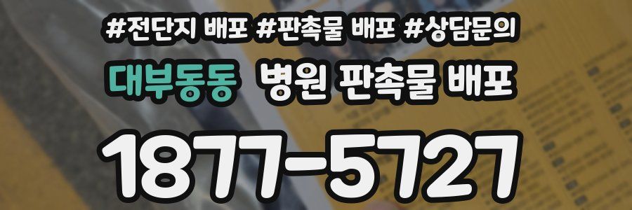 대부동동 병원 판촉물 배포