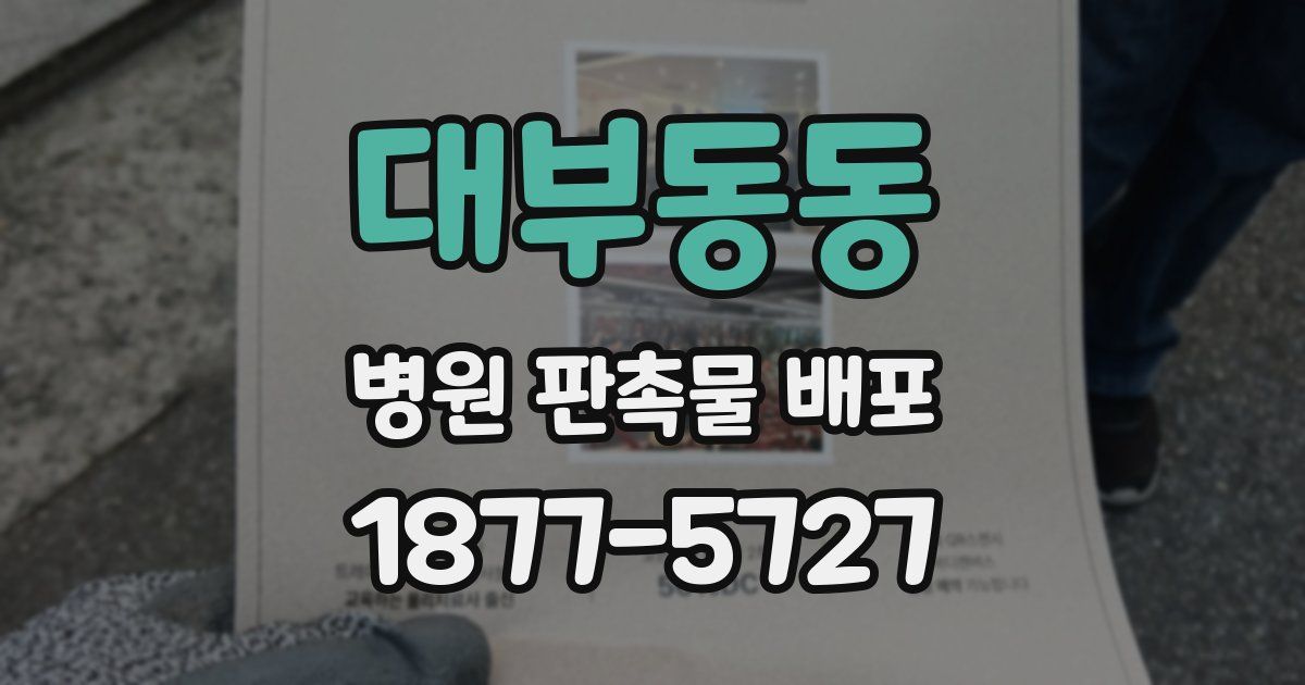 대부동동 병원 판촉물 배포