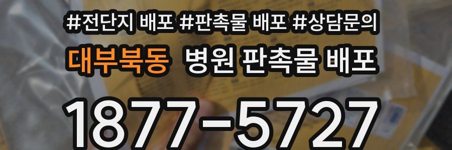 대부북동 병원 판촉물 배포