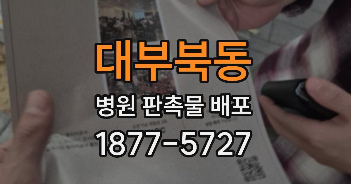 대부북동 병원 판촉물 배포