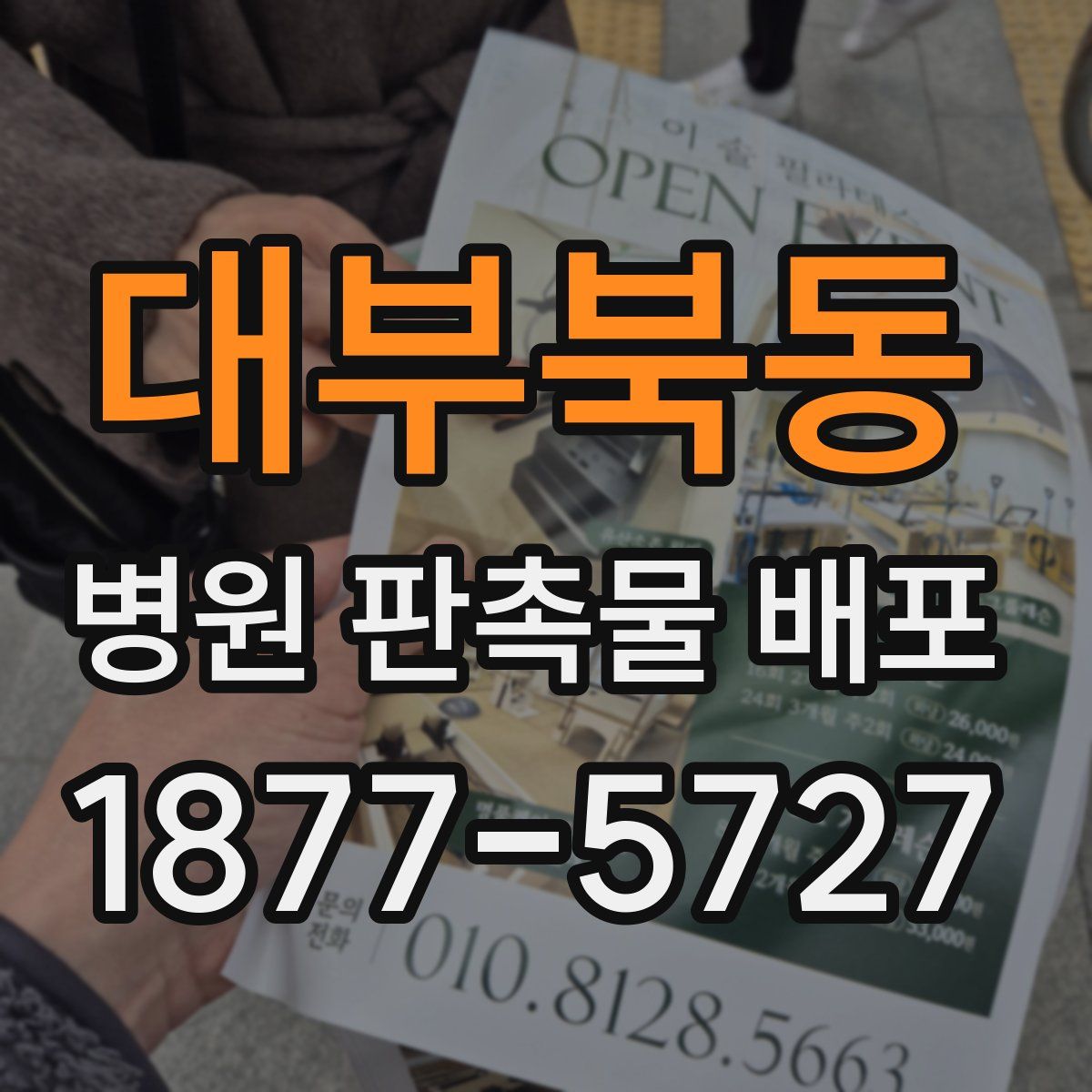 대부북동 병원 판촉물 배포