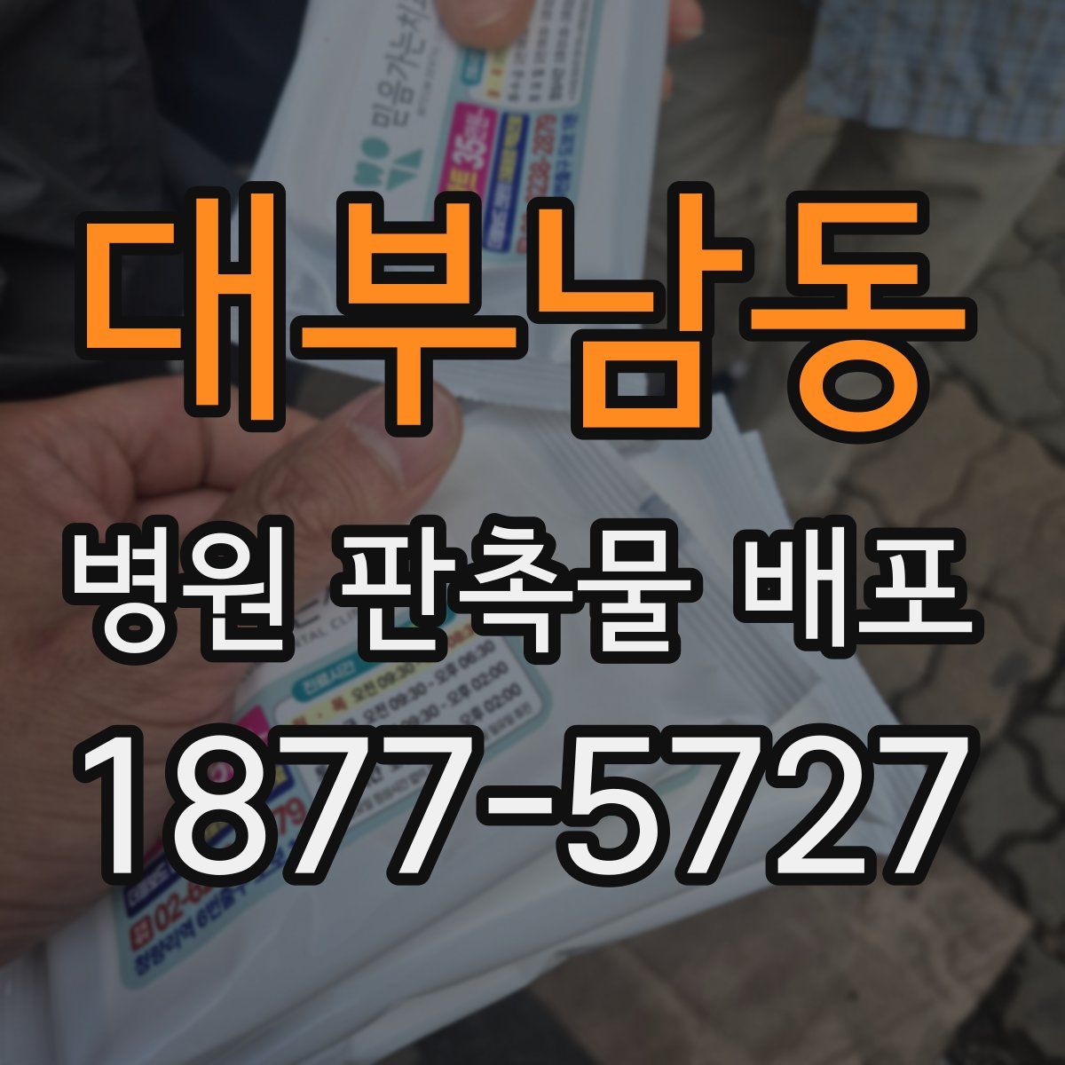 대부남동 병원 판촉물 배포