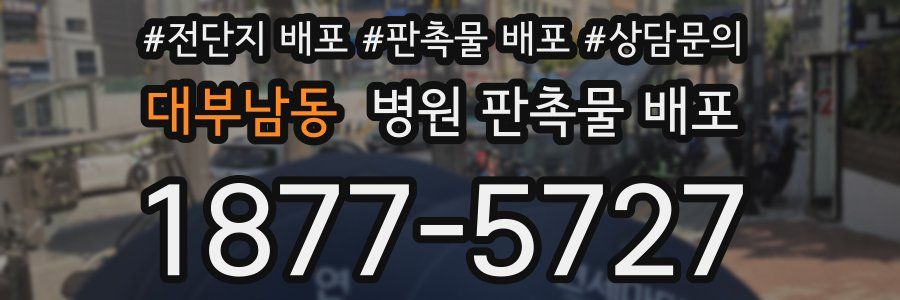 대부남동 병원 판촉물 배포