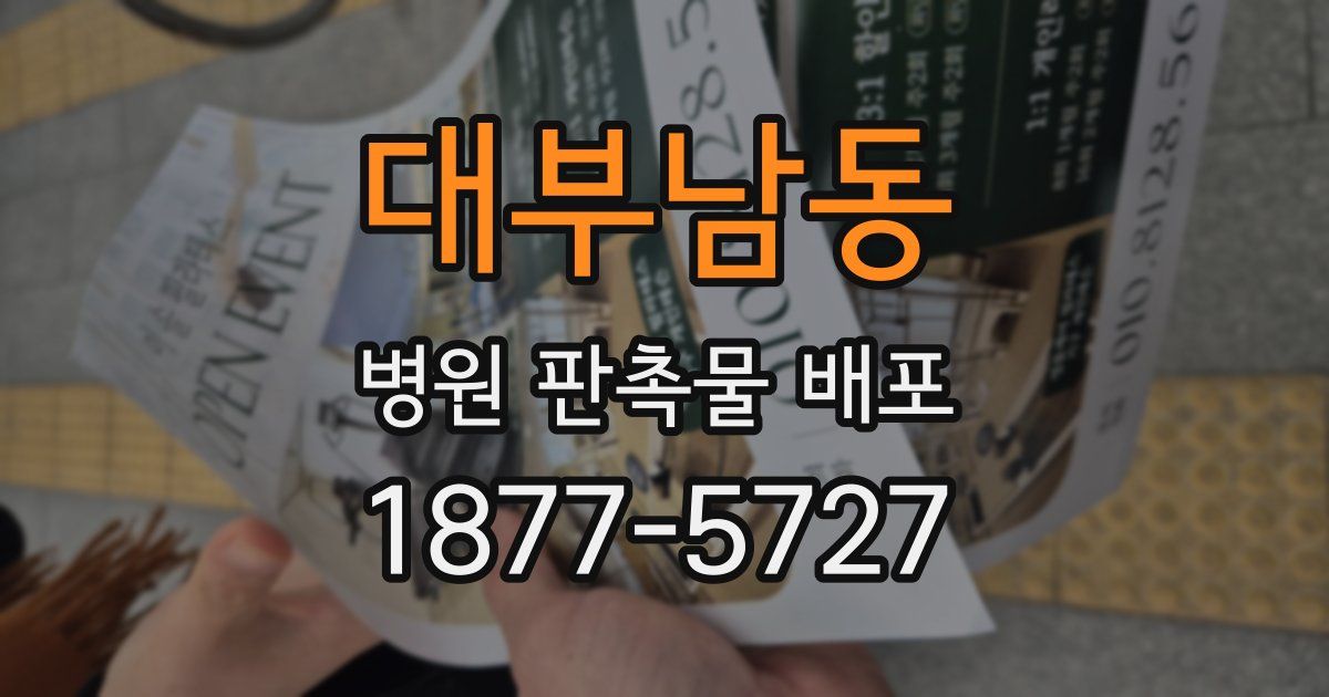 대부남동 병원 판촉물 배포