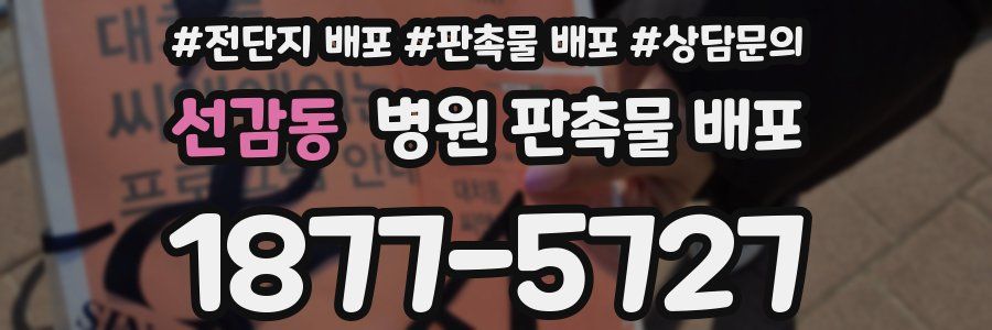 선감동 병원 판촉물 배포