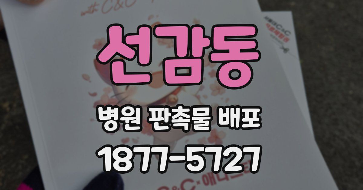 선감동 병원 판촉물 배포