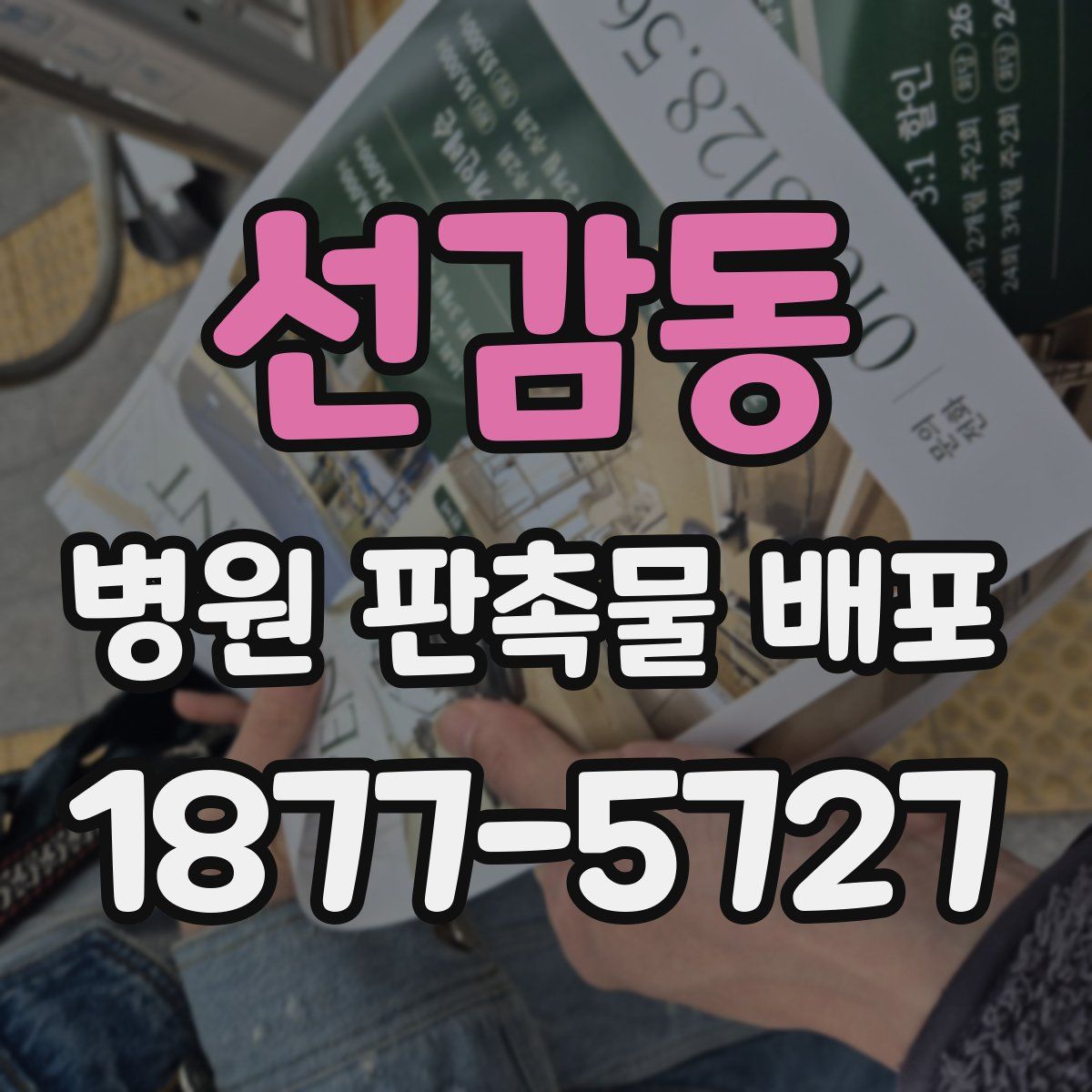 선감동 병원 판촉물 배포