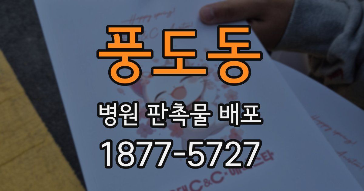 풍도동 병원 판촉물 배포