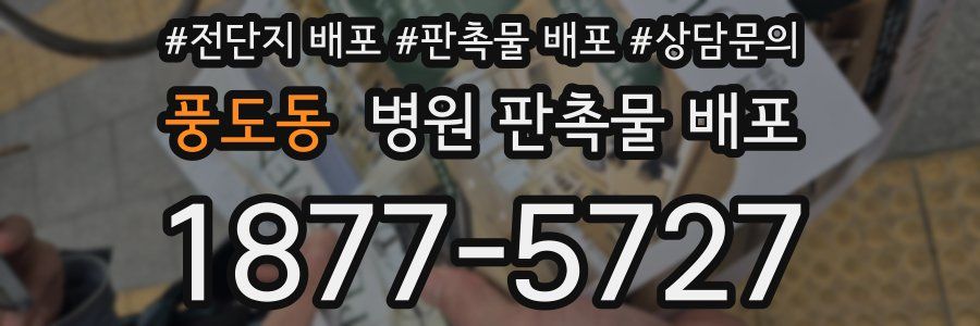풍도동 병원 판촉물 배포