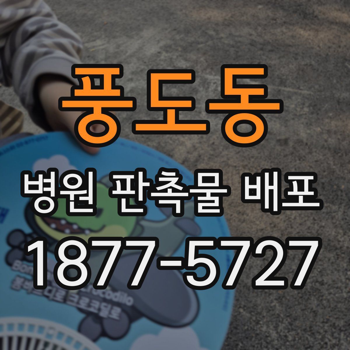 풍도동 병원 판촉물 배포