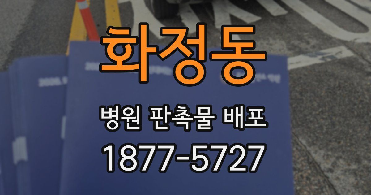 화정동 병원 판촉물 배포