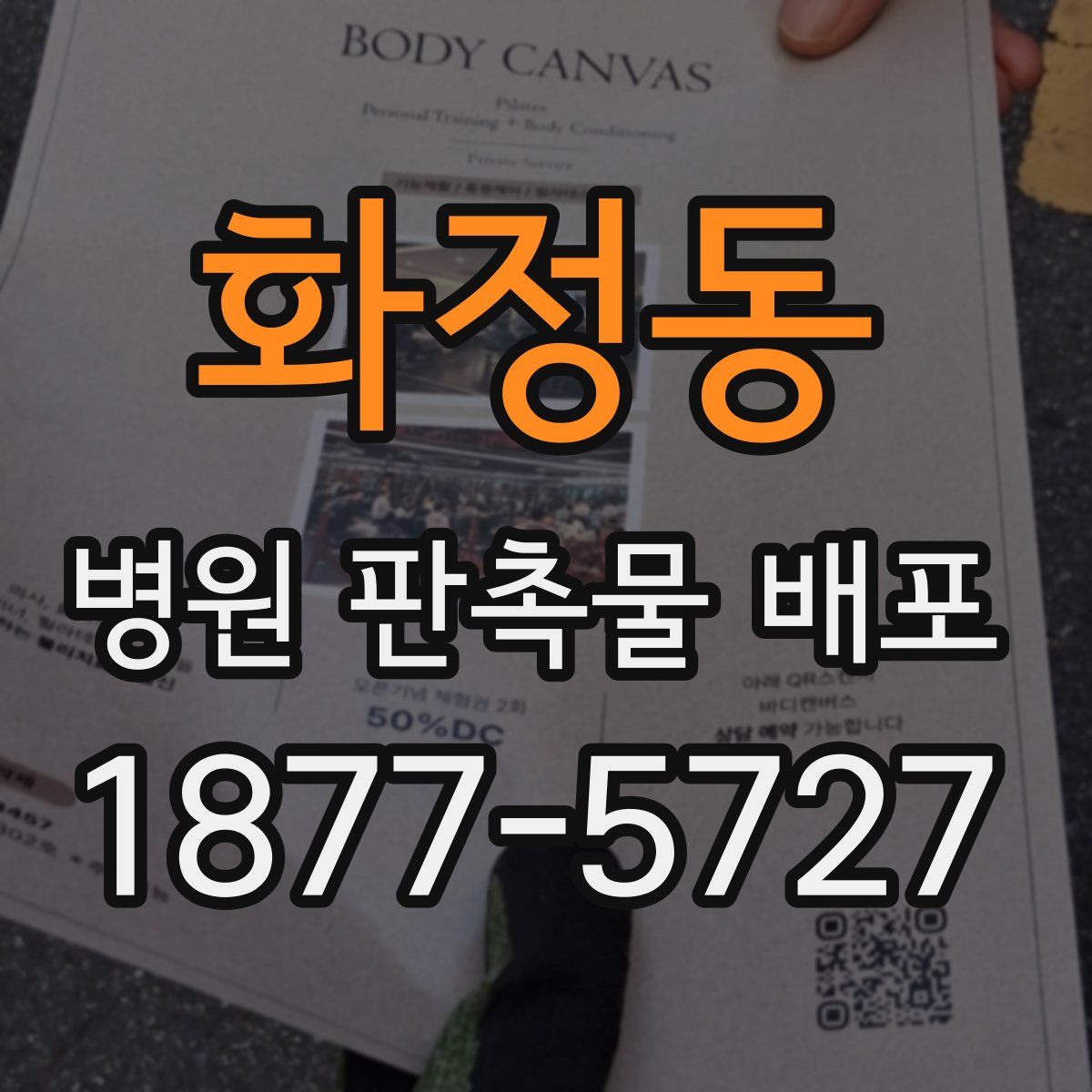 화정동 병원 판촉물 배포