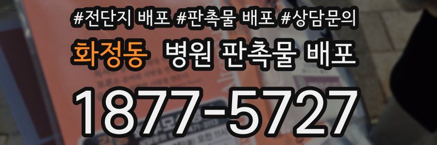 화정동 병원 판촉물 배포