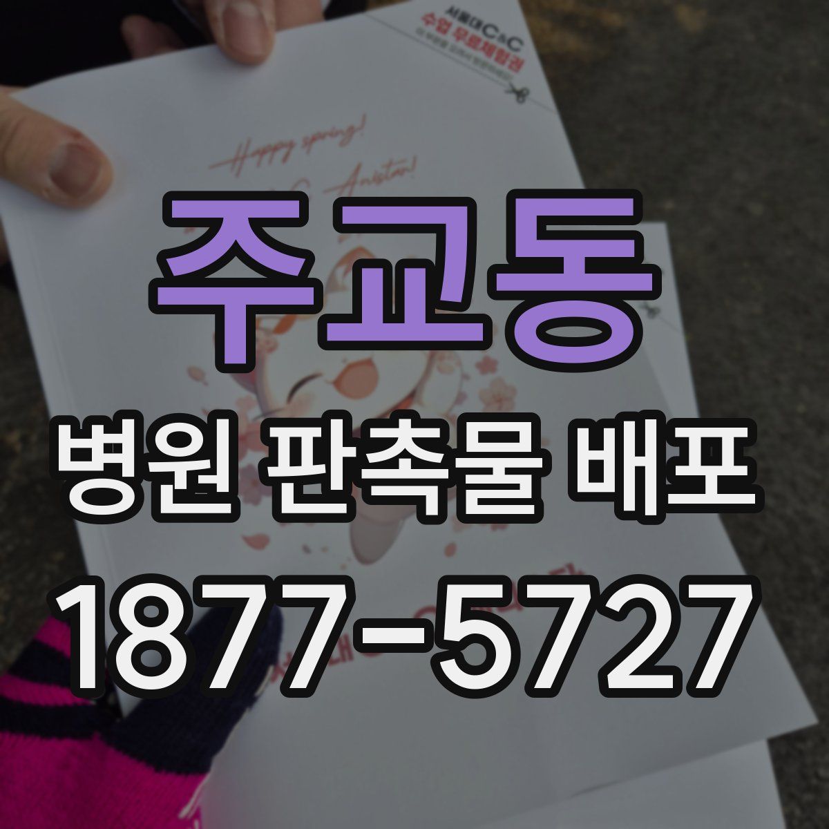 주교동 병원 판촉물 배포