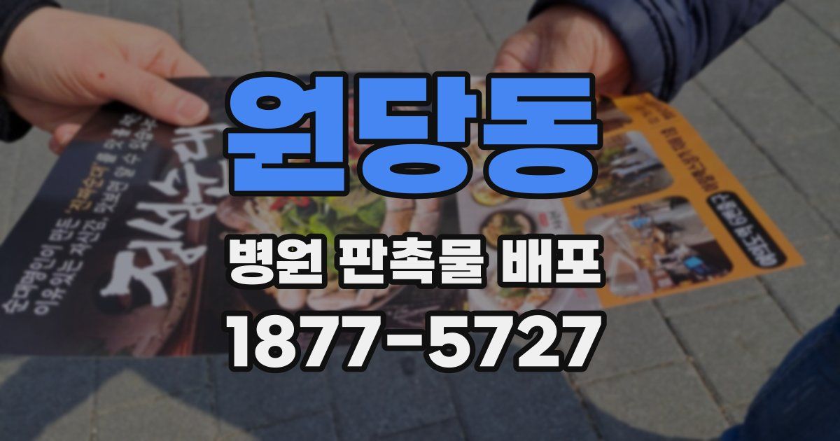 원당동 병원 판촉물 배포