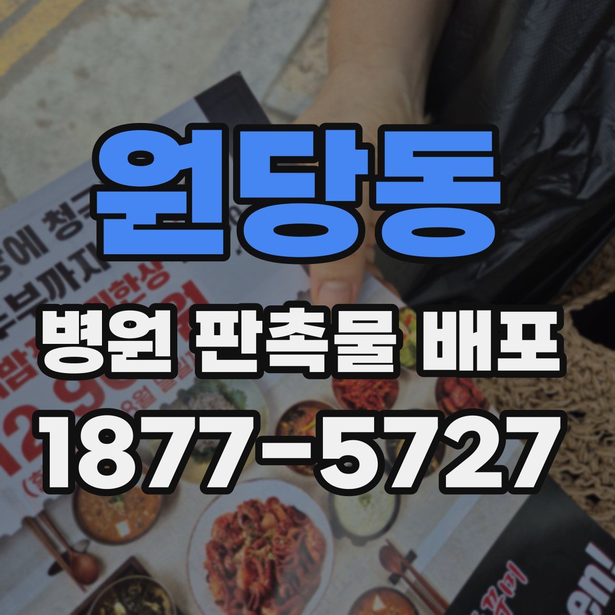 원당동 병원 판촉물 배포