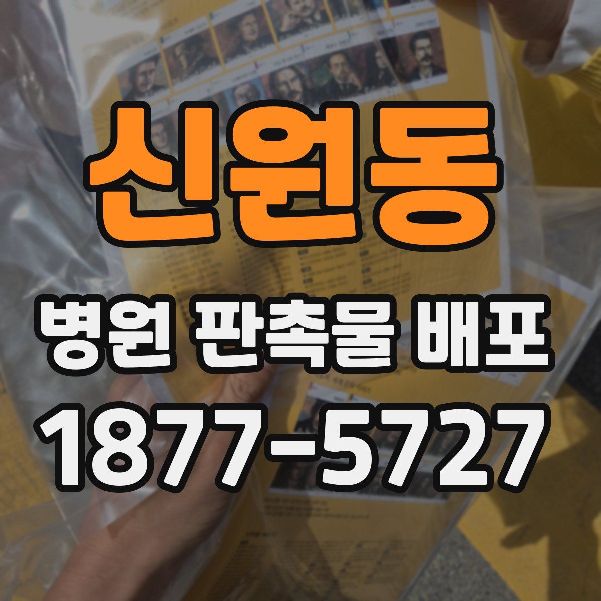 신원동 병원 판촉물 배포