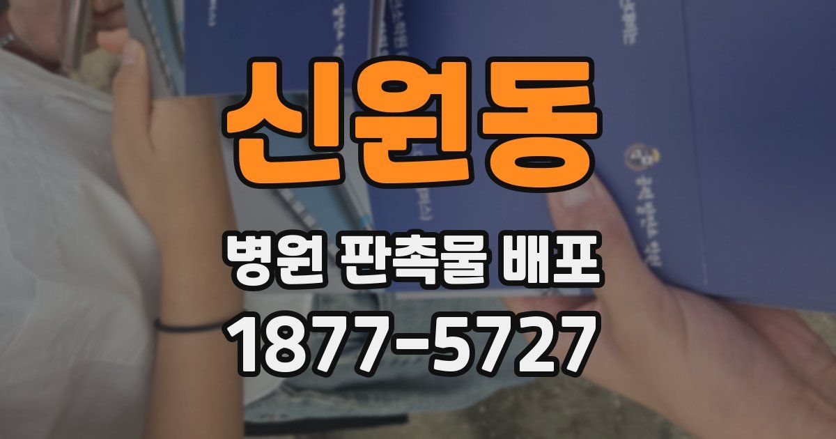 신원동 병원 판촉물 배포