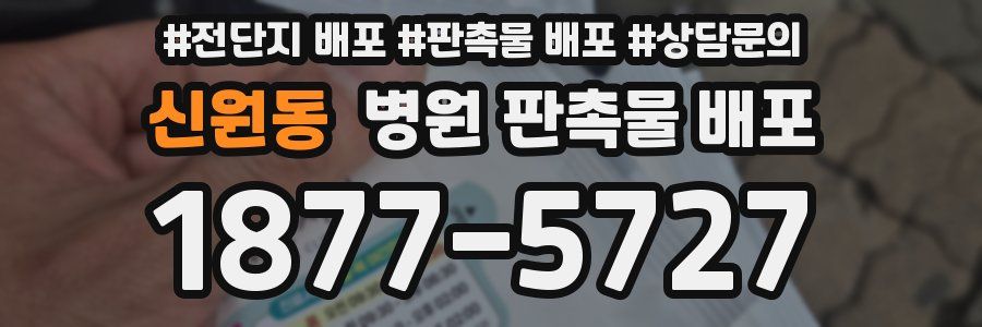 신원동 병원 판촉물 배포
