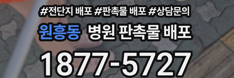 원흥동 병원 판촉물 배포
