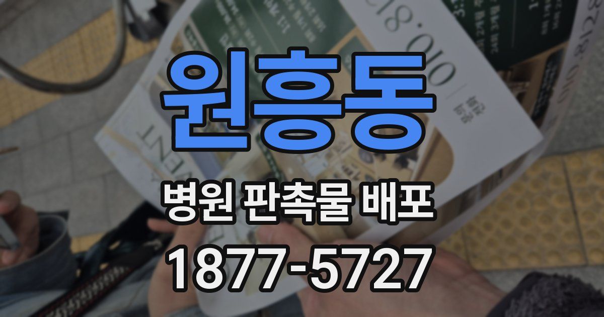 원흥동 병원 판촉물 배포