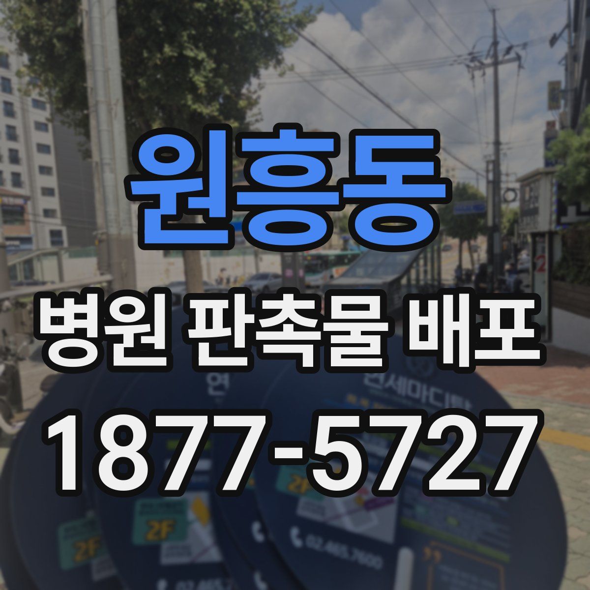원흥동 병원 판촉물 배포