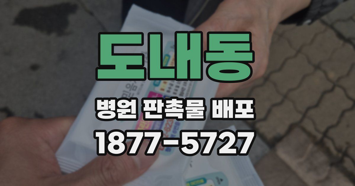 도내동 병원 판촉물 배포