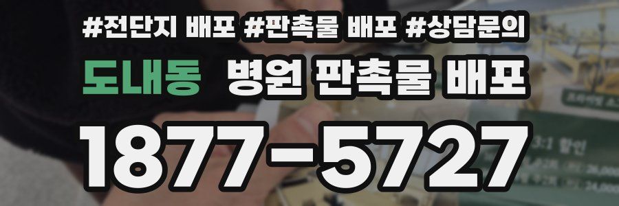 도내동 병원 판촉물 배포