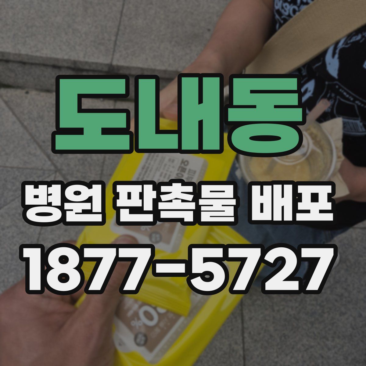 도내동 병원 판촉물 배포